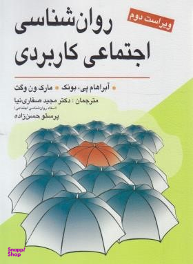 روان شناسی اجتماعی کاربردی
