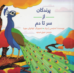 کتاب پرندگان از سر تا دم اثر استیسی ردریک انتشارات فاطمی