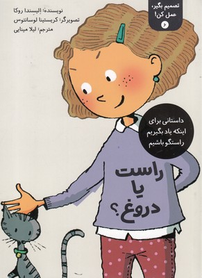 کتاب تصمیم بگیر، عمل کن 6 (راست یا دروغ؟) اثر الیسندا روکا انتشارات فاطمی