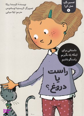 کتاب تصمیم بگیر، عمل کن 6 (راست یا دروغ؟) اثر الیسندا روکا انتشارات فاطمی