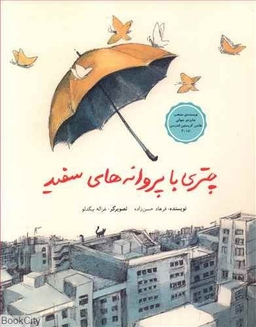 کتاب چتری با پروانه‌ های سفید اثر فرهاد حسن زاده انتشارات فاطمی