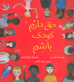 کتاب حق دارم کودک باشم اثر آلن سر انتشارات فاطمی