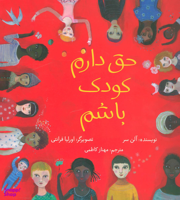 کتاب حق دارم کودک باشم اثر آلن سر انتشارات فاطمی