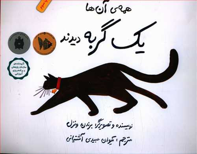 کتاب همه آن‌ ها یک گربه دیدند اثر برندن ونزل انتشارات فاطمی