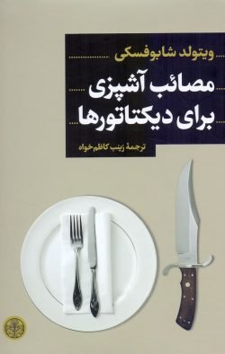 کتاب مصایب آشپزی برای دیکتاتورها اثر ویتولد شابوفسکی انتشارات کتاب پارسه