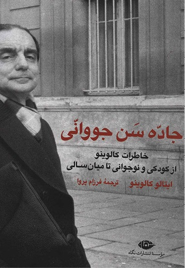 جاده سن جووانی - خاطرات کالوینو