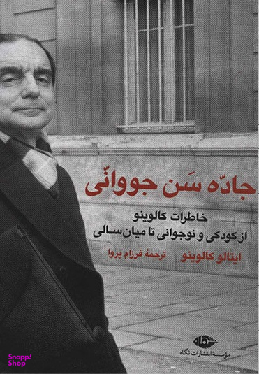 جاده سن جووانی - خاطرات کالوینو
