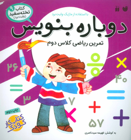 دوباره بنویس ج 9 وایت برد