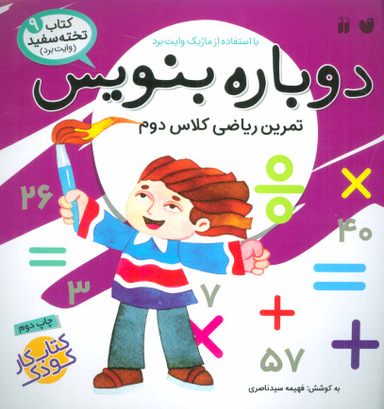 دوباره بنویس ج 9 وایت برد