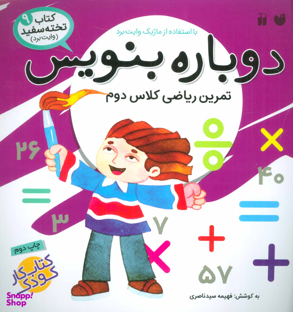 دوباره بنویس ج 9 وایت برد
