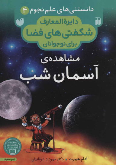 کتاب دایره المعارف شگفتی ها فضا (مشاهده ی آسمان شب) اثر آدام هیبرت انتشارات ذکر