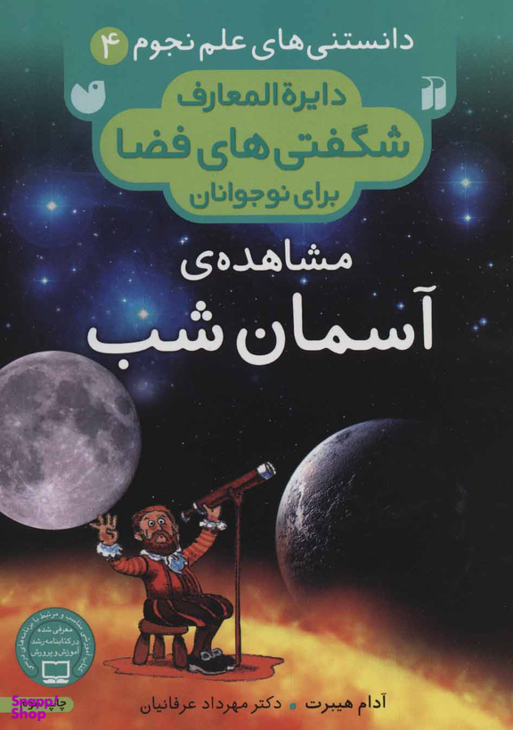 کتاب دایره المعارف شگفتی ها فضا (مشاهده ی آسمان شب) اثر آدام هیبرت انتشارات ذکر