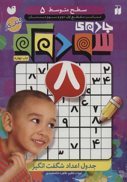 کتاب جادوی سودوکو سطح متوسط 5 اثر طاهره شاه محمدی انتشارات ذکر