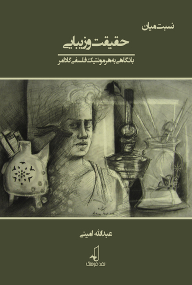 نسبت میان حقیقت و زیبایی