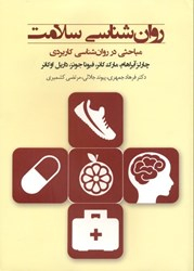 روانشناسی سلامت ( مباحثی در روانشناسی کاربردی)