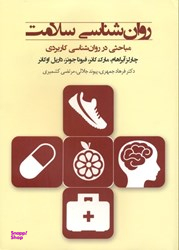 روانشناسی سلامت ( مباحثی در روانشناسی کاربردی)