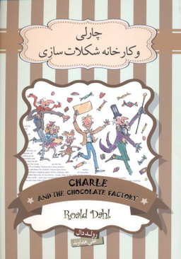 کتاب چارلی و کارخانه شکلات سازی اثر رولد دال انتشارات سپاس