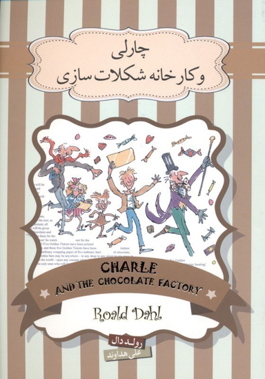 کتاب چارلی و کارخانه شکلات سازی اثر رولد دال انتشارات سپاس