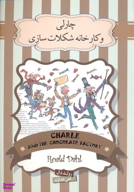 کتاب چارلی و کارخانه شکلات سازی اثر رولد دال انتشارات سپاس