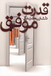 قدرت داشتن 1 زندگی موفق
