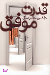 قدرت داشتن 1 زندگی موفق
