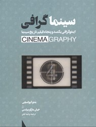 کتاب سینماگرافی اینفوگرافی 150 فیلم تاریخ سینما اثر متئو کیواسچی و جیان مارکو میلسی نشر سپاس