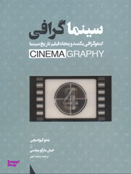کتاب سینماگرافی اینفوگرافی 150 فیلم تاریخ سینما اثر متئو کیواسچی و جیان مارکو میلسی نشر سپاس