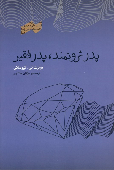 پدر ثروتمند پدر فقیر