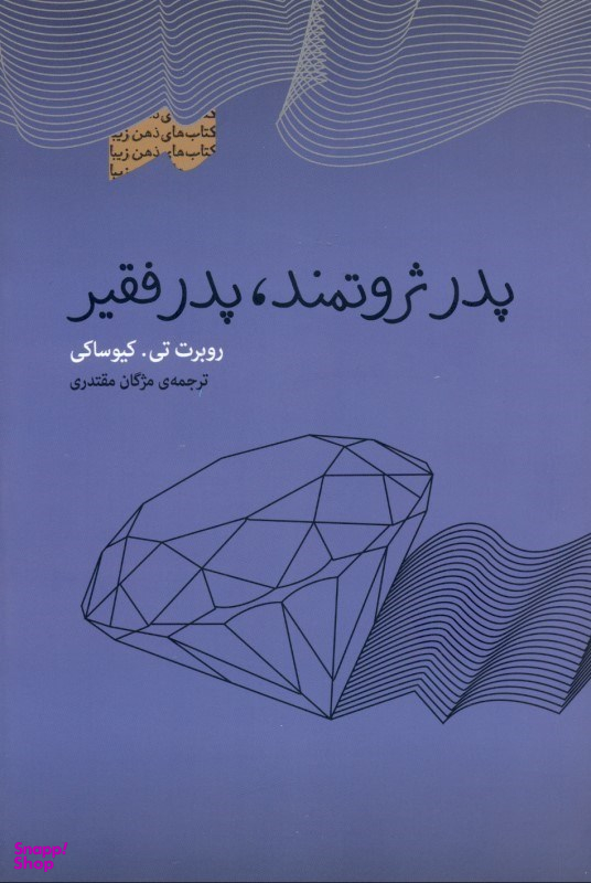 پدر ثروتمند پدر فقیر