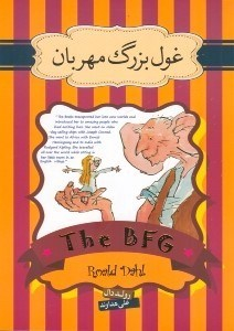 کتاب غول بزرگ مهربان اثر رولد دال انتشارات سپاس