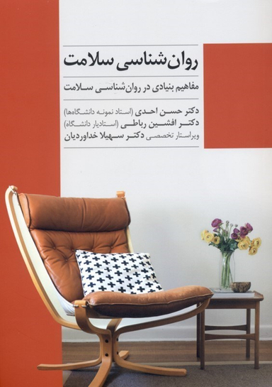 روانشناسی سلامت (مفاهیم بنیادی در روانشناسی سلامت)