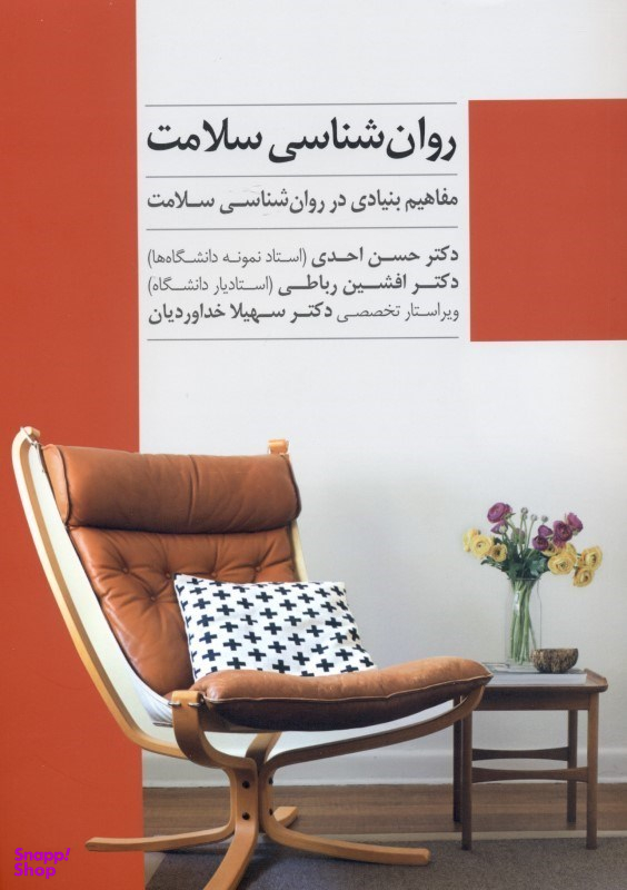 روانشناسی سلامت (مفاهیم بنیادی در روانشناسی سلامت)