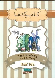 کتاب کله‌ پوک‌ها اثر رولد دال انتشارات سپاس