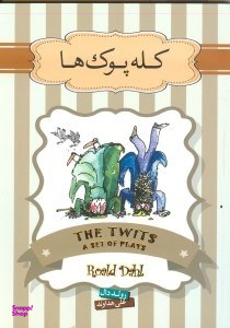 کتاب کله‌ پوک‌ها اثر رولد دال انتشارات سپاس