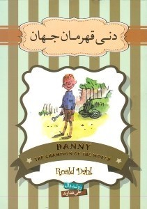 کتاب دنی قهرمان اثر رولد دال انتشارات سپاس