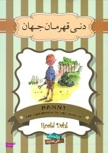کتاب دنی قهرمان اثر رولد دال انتشارات سپاس
