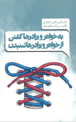 کتاب به خواهرها و برادرها گفتن و از خواهرها و برادرها شنیدن اثر آدل فابر و الین مازلیش انتشارات پندار تابان