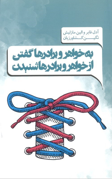 کتاب به خواهرها و برادرها گفتن و از خواهرها و برادرها شنیدن اثر آدل فابر و الین مازلیش انتشارات پندار تابان