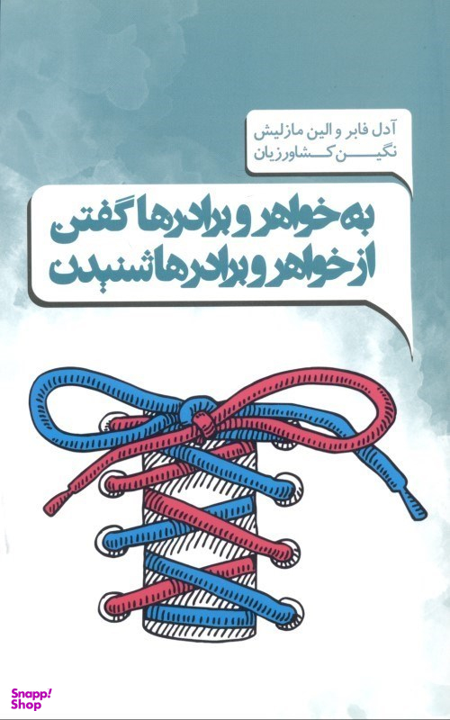 کتاب به خواهرها و برادرها گفتن و از خواهرها و برادرها شنیدن اثر آدل فابر و الین مازلیش انتشارات پندار تابان