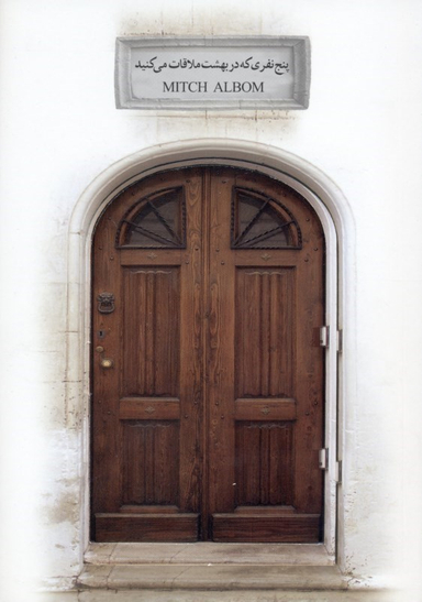 5 نفری که در بهشت ملاقات میکنید