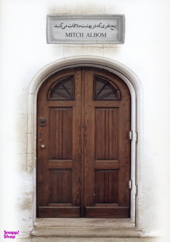 5 نفری که در بهشت ملاقات می‌کنید