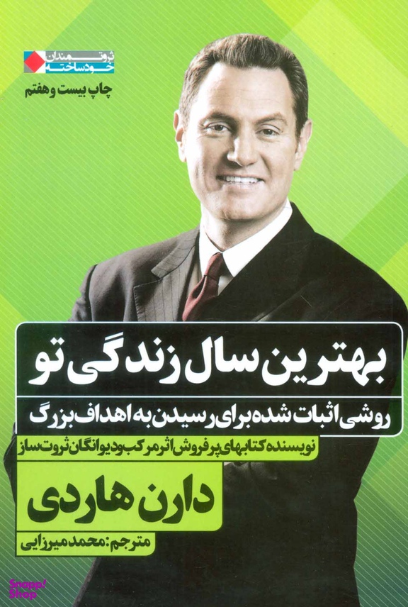 بهترین سال زندگی تو