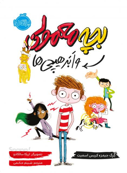 بچه معمولی و ابر هیچی ها