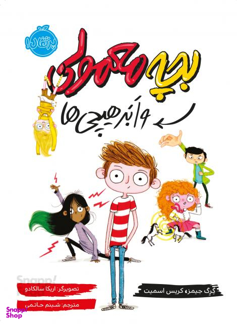 بچه معمولی و ابر هیچی ها