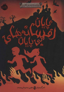 پایان افسانه های بی پایان