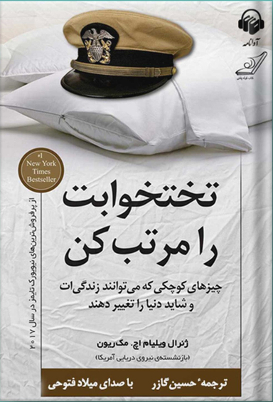 تخت خوابت را مرتب کن