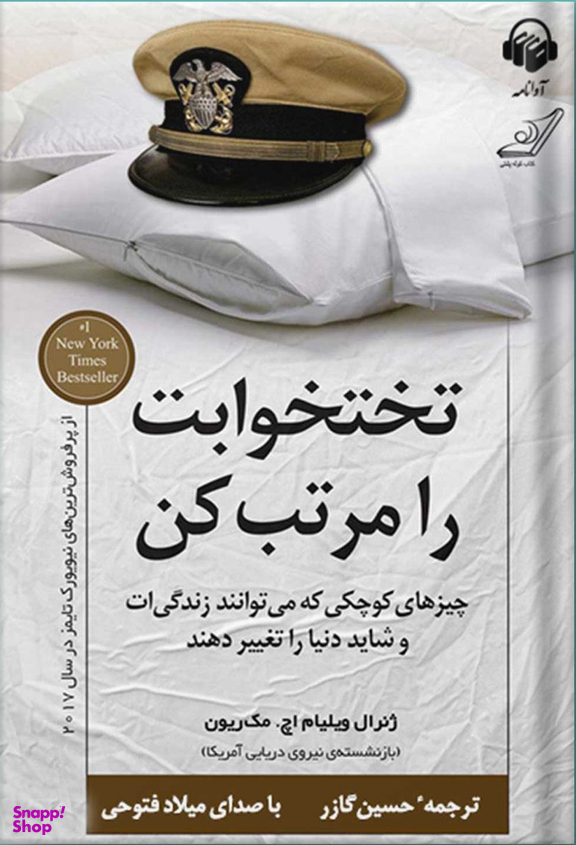 تخت خوابت را مرتب کن