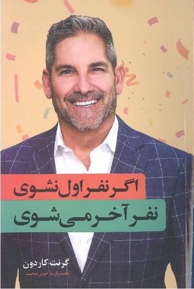 اگر نفر اول نشوی نفر آخر می شوی