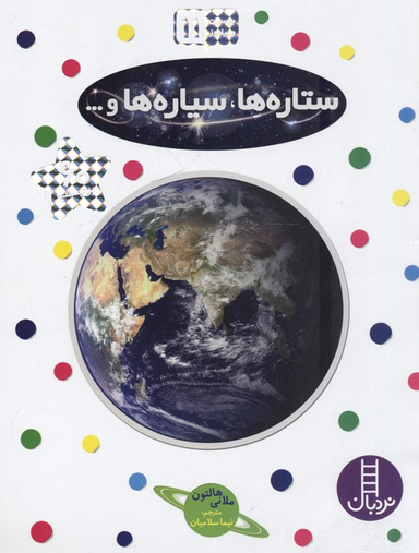 کتاب ستاره ها، سیاره ها و ... اثر ملانی هالتون انتشارات نردبان