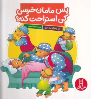 کتاب پس مامان خرسی کی استراحت کنه اثر جن و مایک برنستین انتشارات نردبان